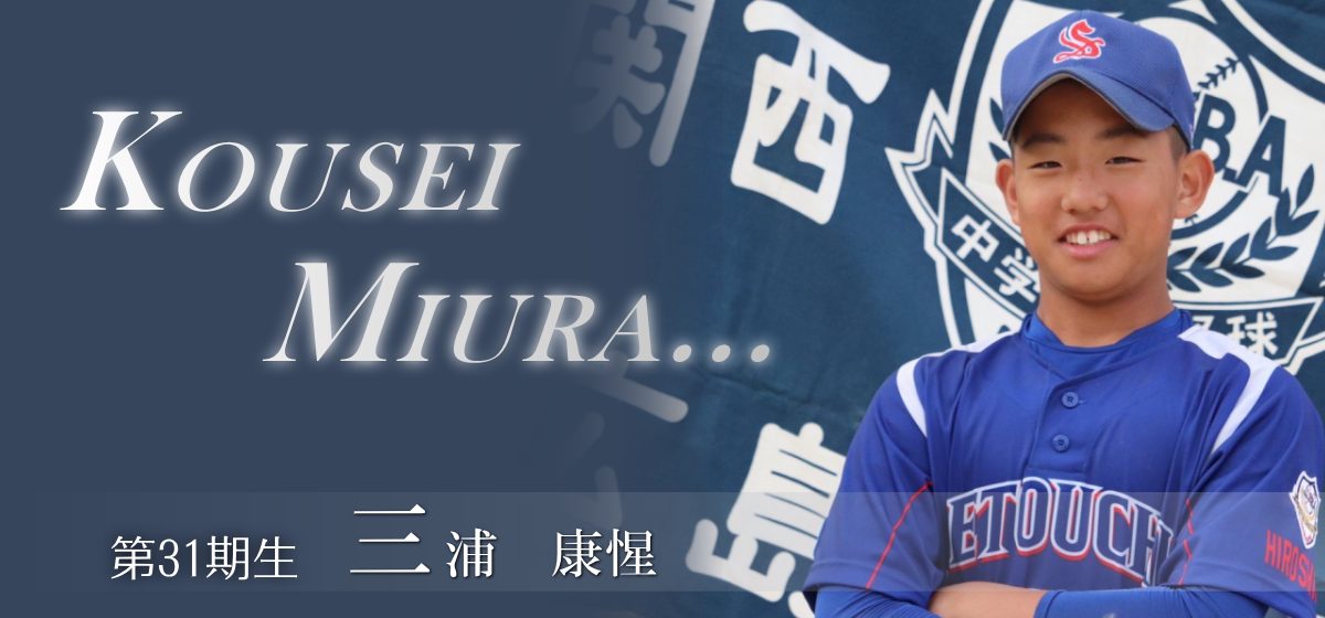31期生|三浦康惺 広島瀬戸内リトルシニアリーグ